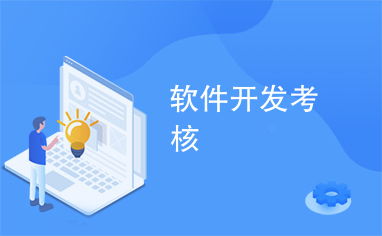 軟件開發(fā)考核 網(wǎng)站設(shè)計(jì)與評估全流程
